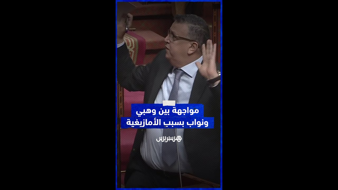 اللغة الأمازيغية تشعل مواجهة بين وهبي ونواب برلمانيين