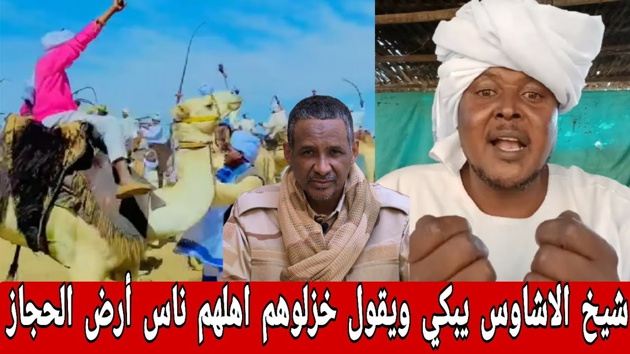 صوت الهامش شيخ الاشاوس يبكي ويقول خزلوهم اهلهم ناس أرض الحجاز الوقفو مع دولة 56 البورتسودانية