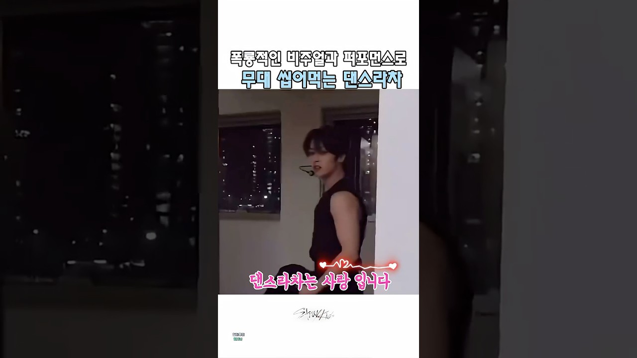 댄스라차는 사랑입니다🥰 #straykids  #댄스라차