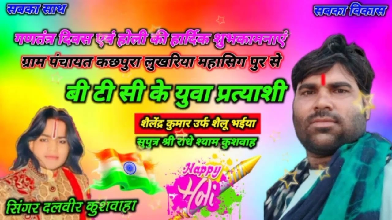 ग्राम पंचायत कछपुरा लुखरिया महासिंहपुर से बी टी सी के प्रत्याशी 🙏🙏शैलेंद्र कुमार उर्फशैलू भैया गाना 