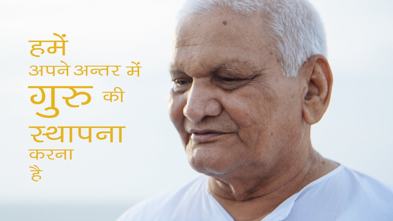 हमें अपने अन्तर में गुरु की स्थापना करना है