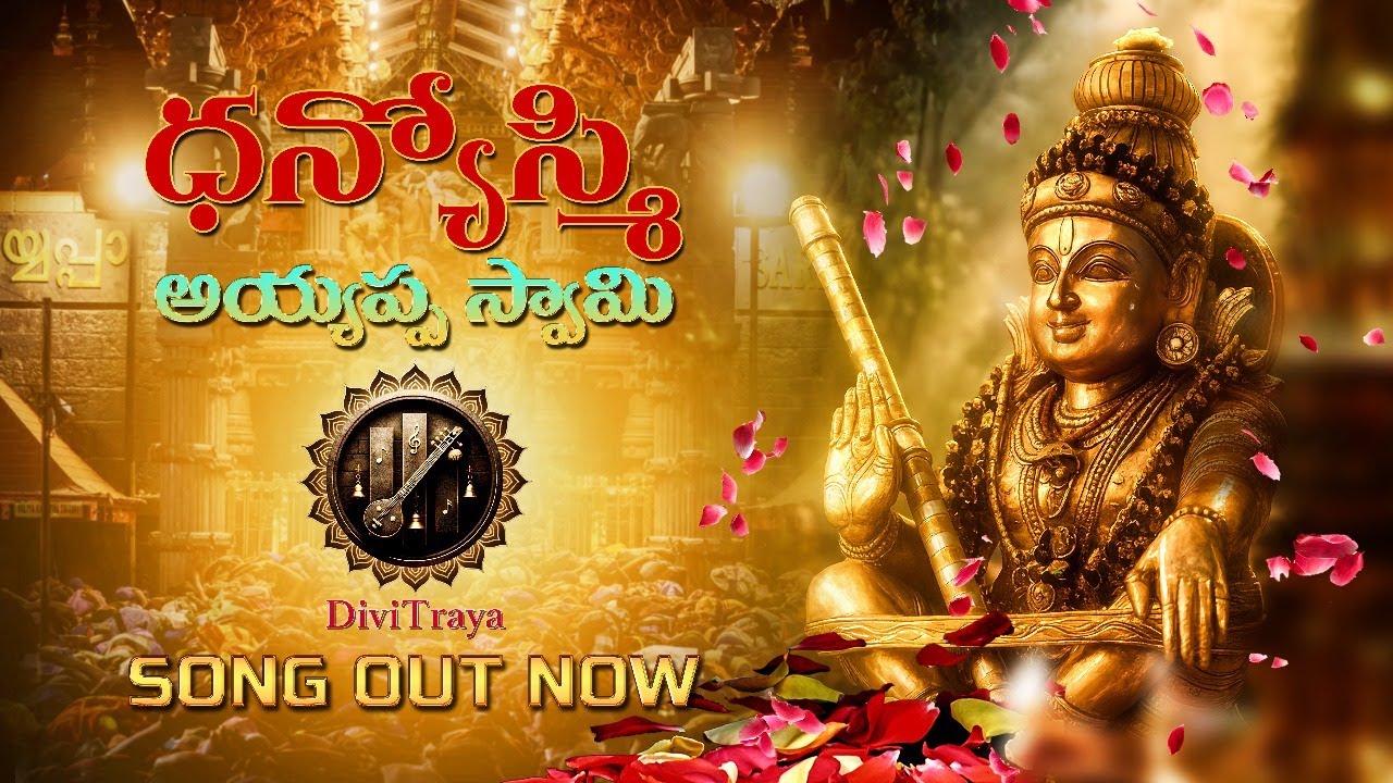 Dhanyosmi Ayyappa Swami | Ayyappa Songs Latest| Swamiye Saranam Ayyappa | Telugu Devotional Songs