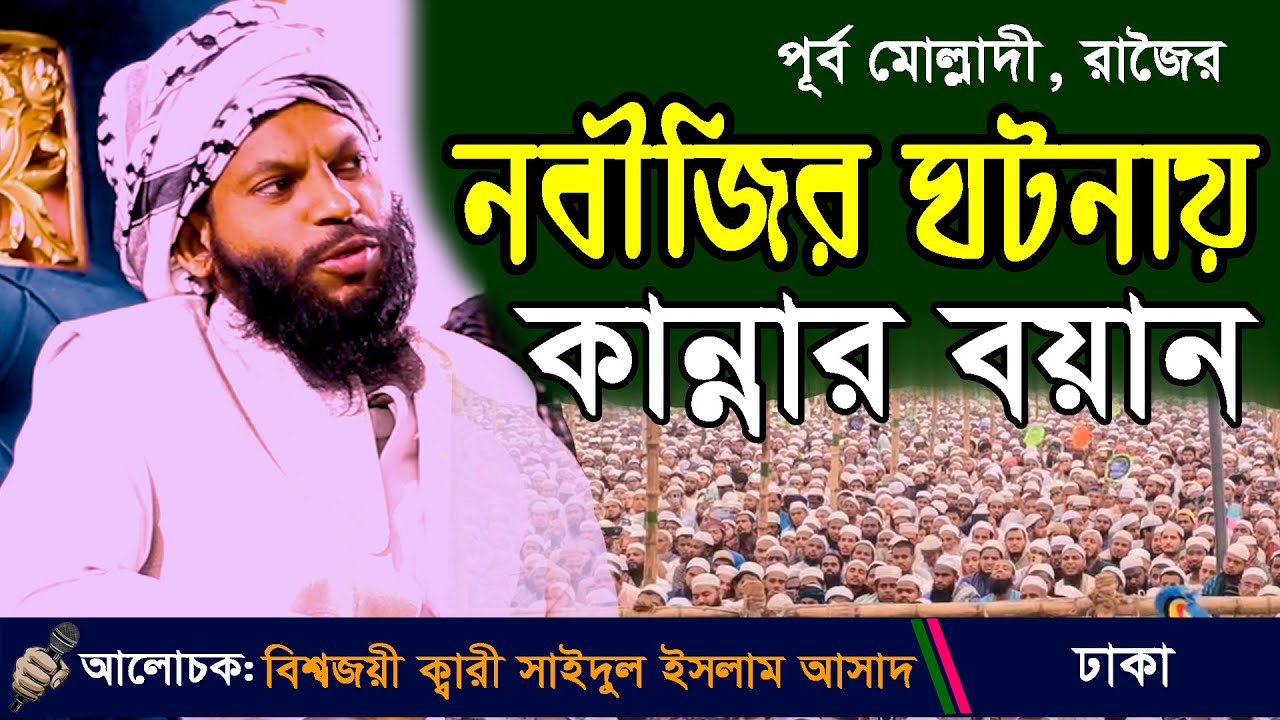 বছরের সেরা আমলী বয়ান । কারী সাইদুল ইসলাম আসাদ | qari saidul islam asad tilawat | Molladi, Rajoir