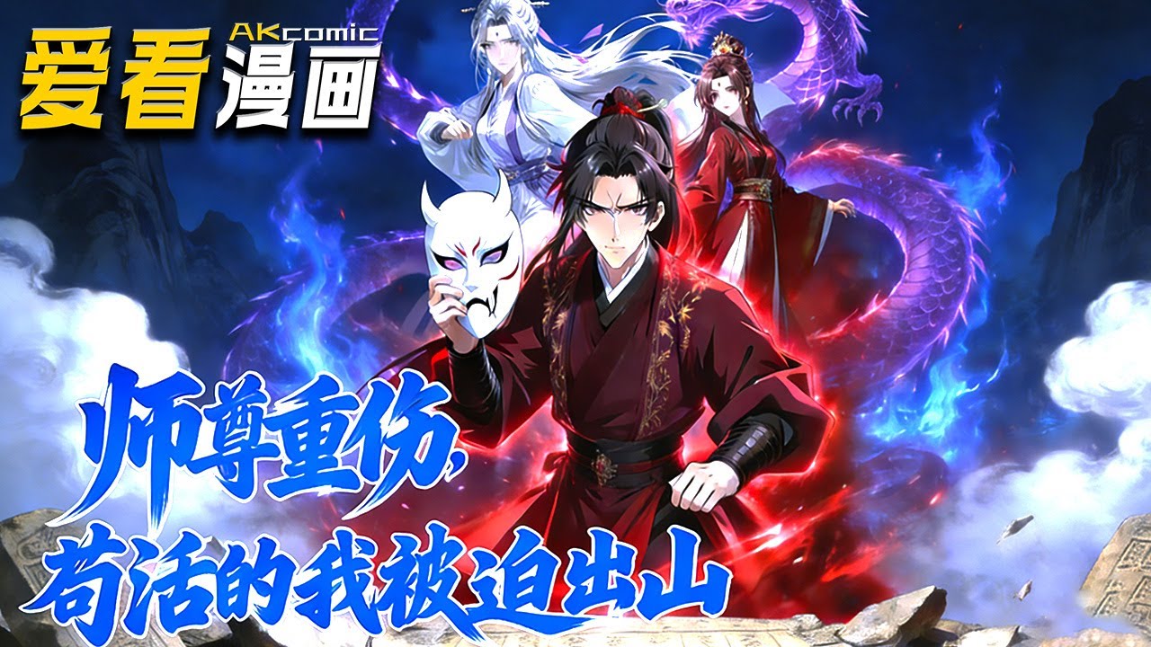 🔥【新番全集来袭】《师尊重伤，苟活的我被迫出山》  穿成神霄剑宗废材大师兄，前世轻狂惨死，穿成废材大师兄想低调，师尊被暗算我被迫震碎九州！#anime #穿越 #爱看漫画 #逆袭