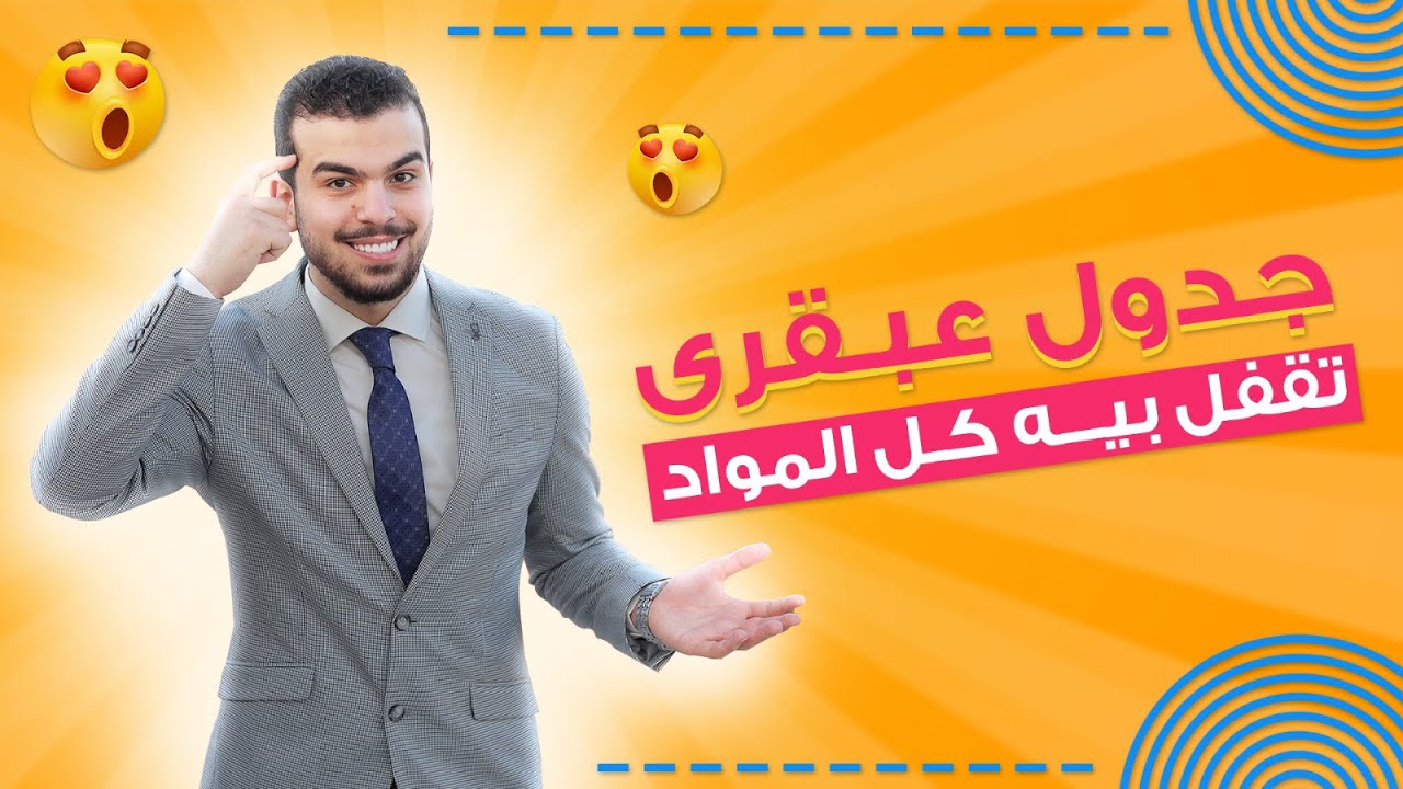 إزاى تلم كل المواد الفتره اللى جايه فى ثانويه عامه بجدول منظم✅+ورشة عمل منهج الأحياء كاملاً👏🏻🤩