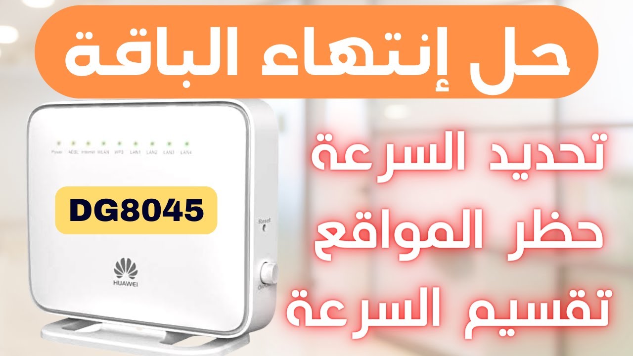 اعدادات راوتر وي  dg8045, تحديد وتقسيم سرعة النت وحظر المواقع