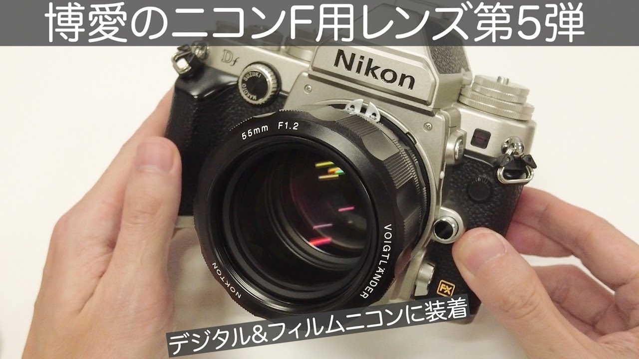 発売決定！NOKTON 55mm F1.2 SL IIsを実機で解説　F1.2実現の秘密は？　新旧ニコンを繋ぐコシナ・フォクトレンダーのカメラ愛