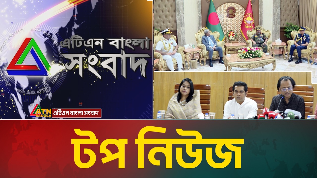 LIVE🔴এটিএন বাংলার টপ নিউজ । Top News | Today News | ATN Bangla News