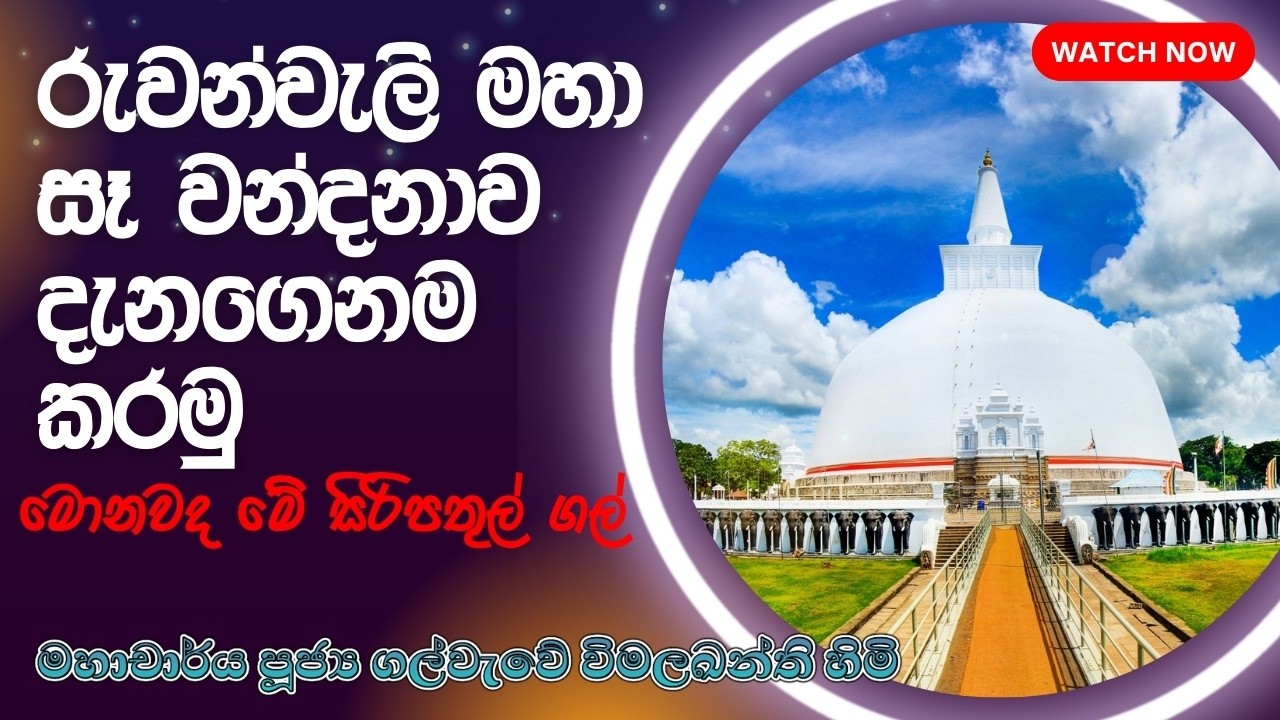 රුවන්වැලි මහා සෑ වන්දනාව දැනගෙනම කරමු | Ruwanweli Maha Seya Vandanawa