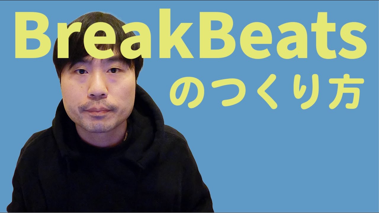 ブレイクビーツの作り方/How to Make BREAKBEAT【DTM】