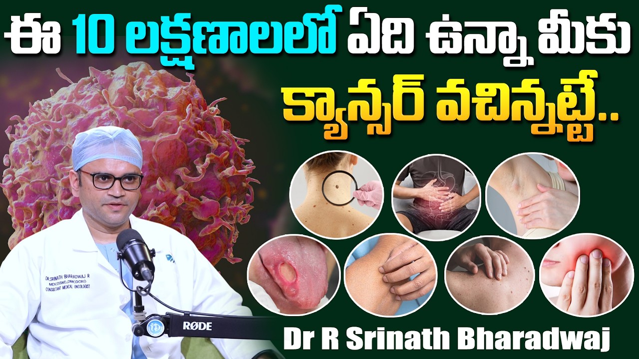 Dr R Srinath Bharadwaj - ఈ 10 లక్షణాలలో ఏది ఉన్నా మీకు క్యాన్సర్ వచ్చినట్లే.. | Cancer Symptoms