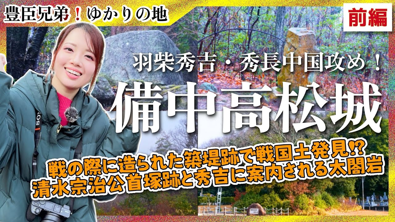 【豊臣兄弟】備中高松城-羽柴秀吉・秀長中国攻め！今も残る戦国時代の築堤跡と清水宗治公首塚と秀吉本陣跡に行ってきた-前編- #城 #歴史 #豊臣兄弟