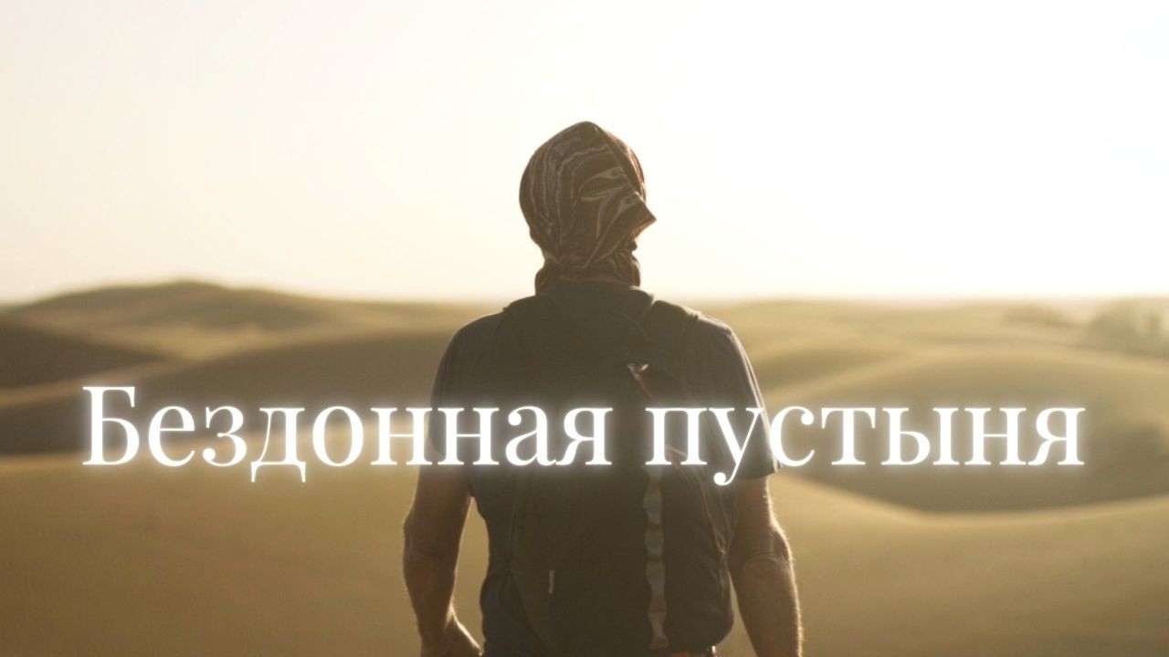Дыхание Казбека — Бездонная пустыня (Cinematic Version)