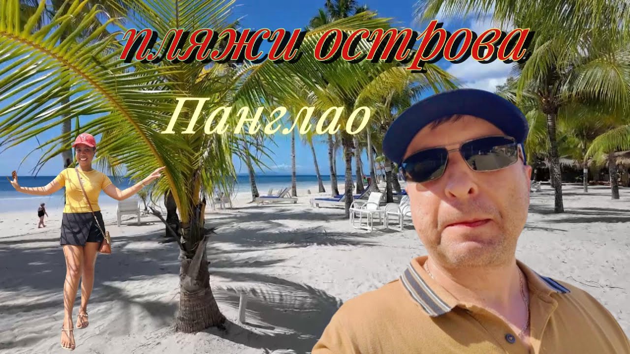 Пляжи острова Панглао и водопад на Бохоле.