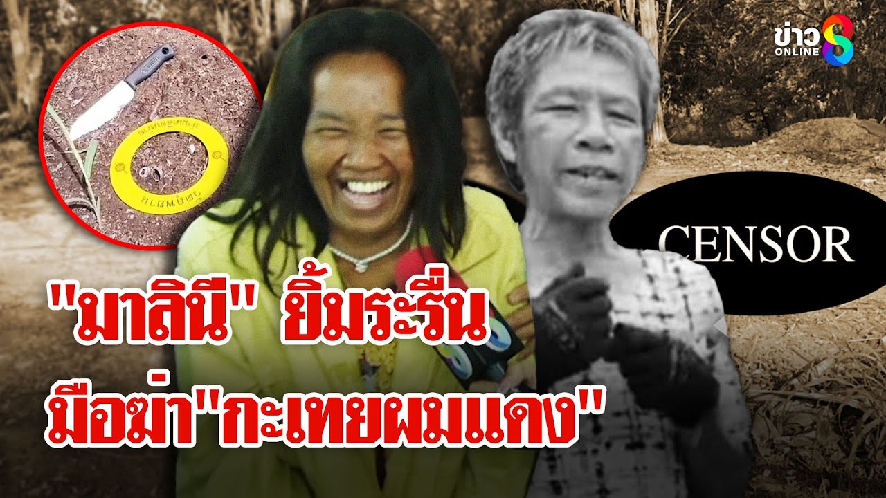 ฆาตกรยิ้มสยอง! ฆ่าโหด 