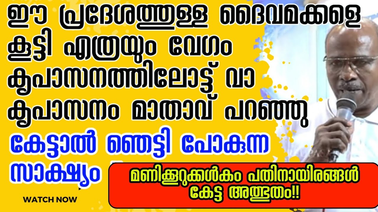 കേട്ടാൽ ഞെട്ടിപ്പോകുന്ന ഗംഭീര സാക്ഷ്യം |kreupasanam marian miracle