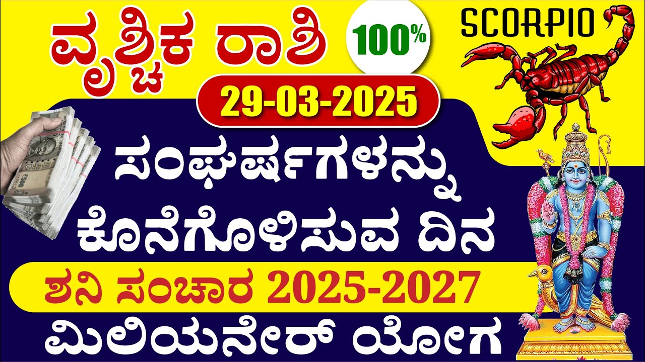 ವೃಶ್ಚಿಕ-ಶನಿಯ ಸಂಚಾರ 2025-2027 (ಮಿಲಿಯನೇರ್ ಯೋಗ) 500% Scorpio Saturn Transit Predictions 2025 to 2027