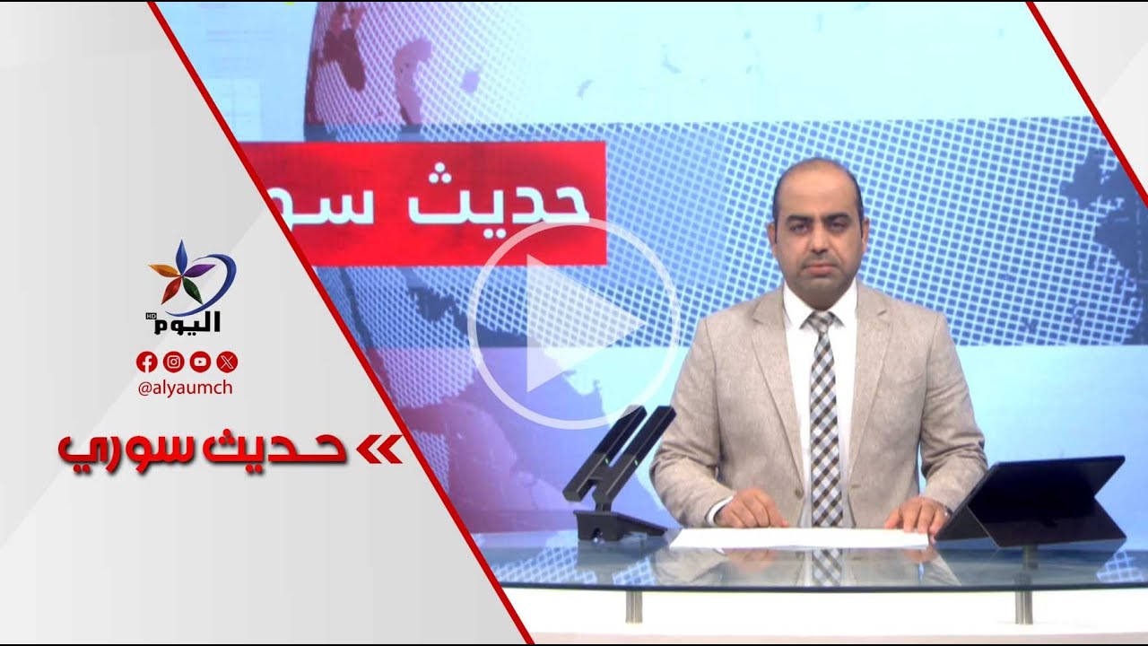 حديث السوري  |  قناة اليوم 20-01-2026