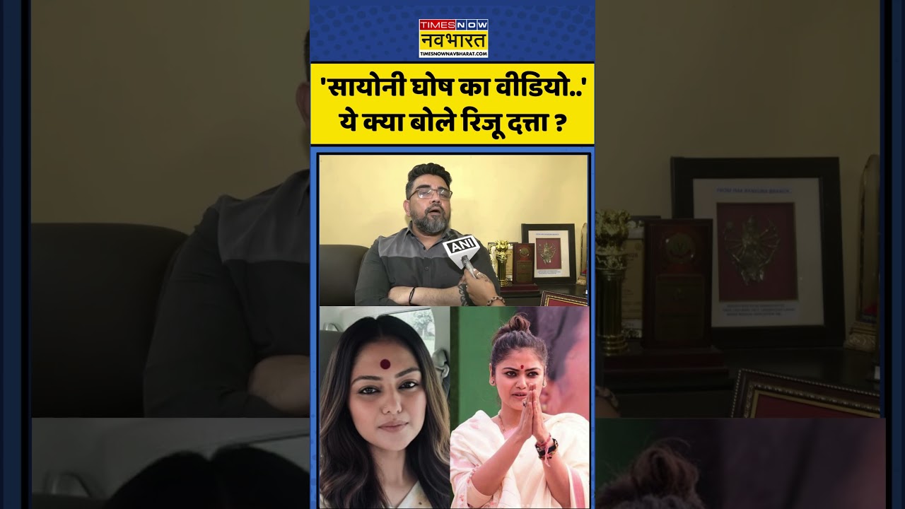 Saayoni Ghosh News: 'सायोनी घोष का वीडियो.. 'ये क्या बोले रिजू दत्ता ? #saayonighosh #westbengalnews