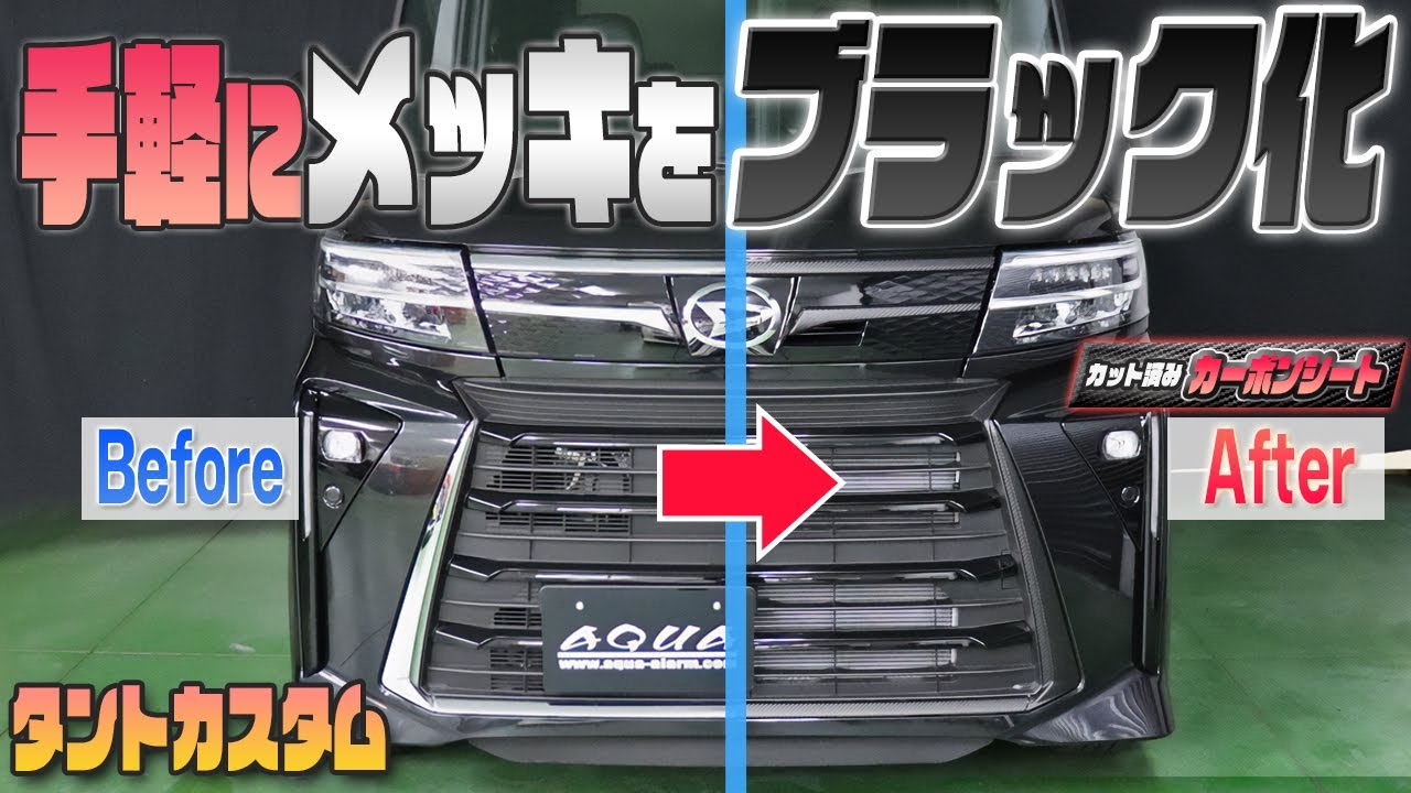 【タントカスタム】手軽にメッキをブラック化！