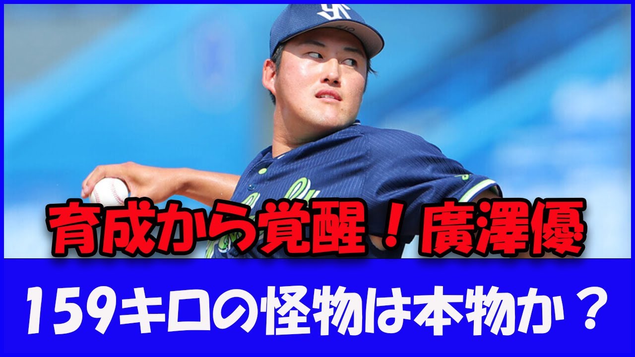 【ヤクルト】廣澤は&ldquo;本物の怪物&rdquo;なのか？ 159キロ剛腕の正体に迫る！