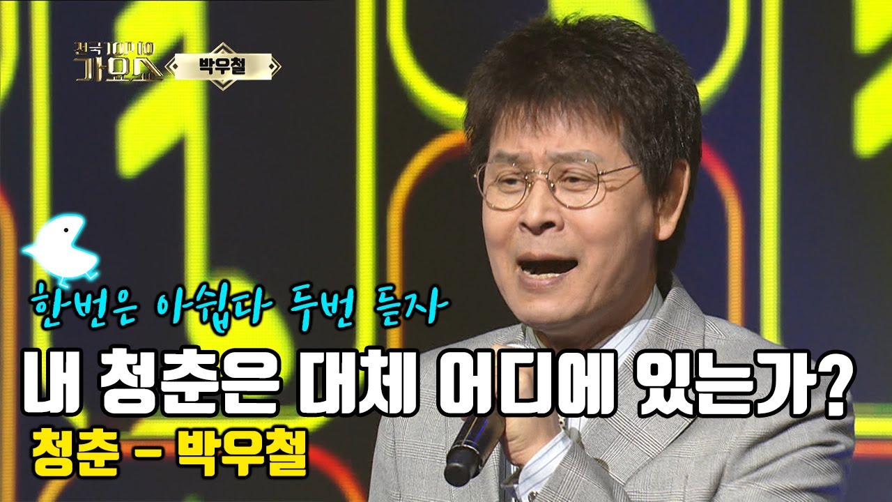 [청춘 박우철] 내 청춘은 대체 어디에 있는가?