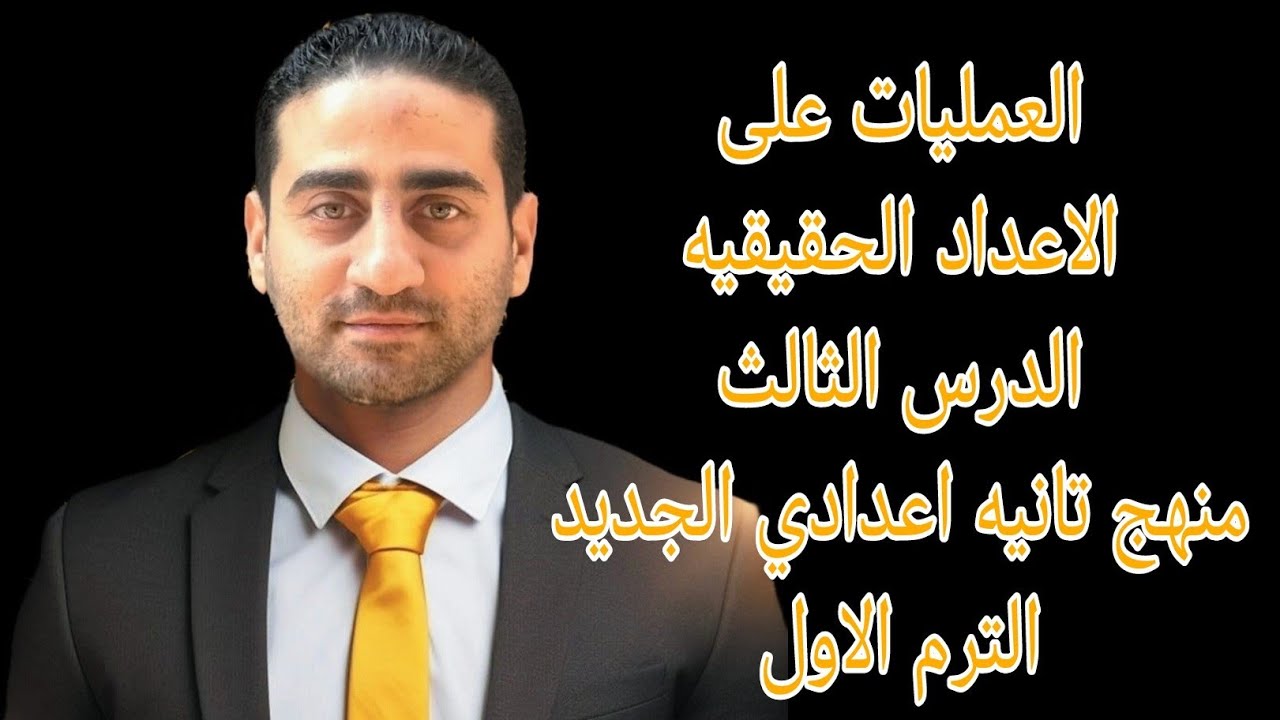 العمليات على الاعداد الحقيقيه الدرس الثالث منهج تانيه اعدادي الجديد الترم الاول 