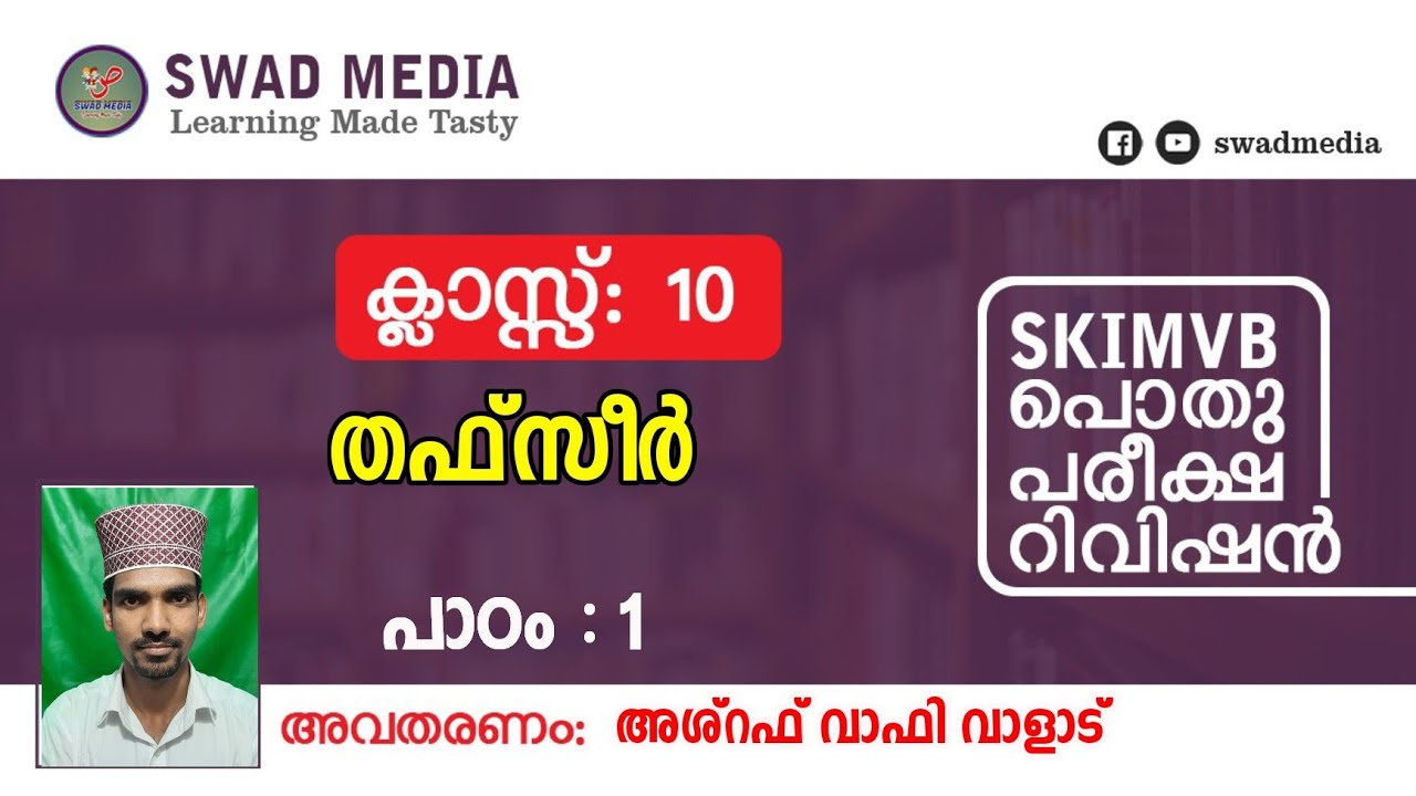 Class 10 തഫ്സീർ, പാഠം 1 | سورة الفاتحة | പാഠപാരായണം 46 | SKIMVB പൊതുപരീക്ഷ റിവിഷൻ | swad media