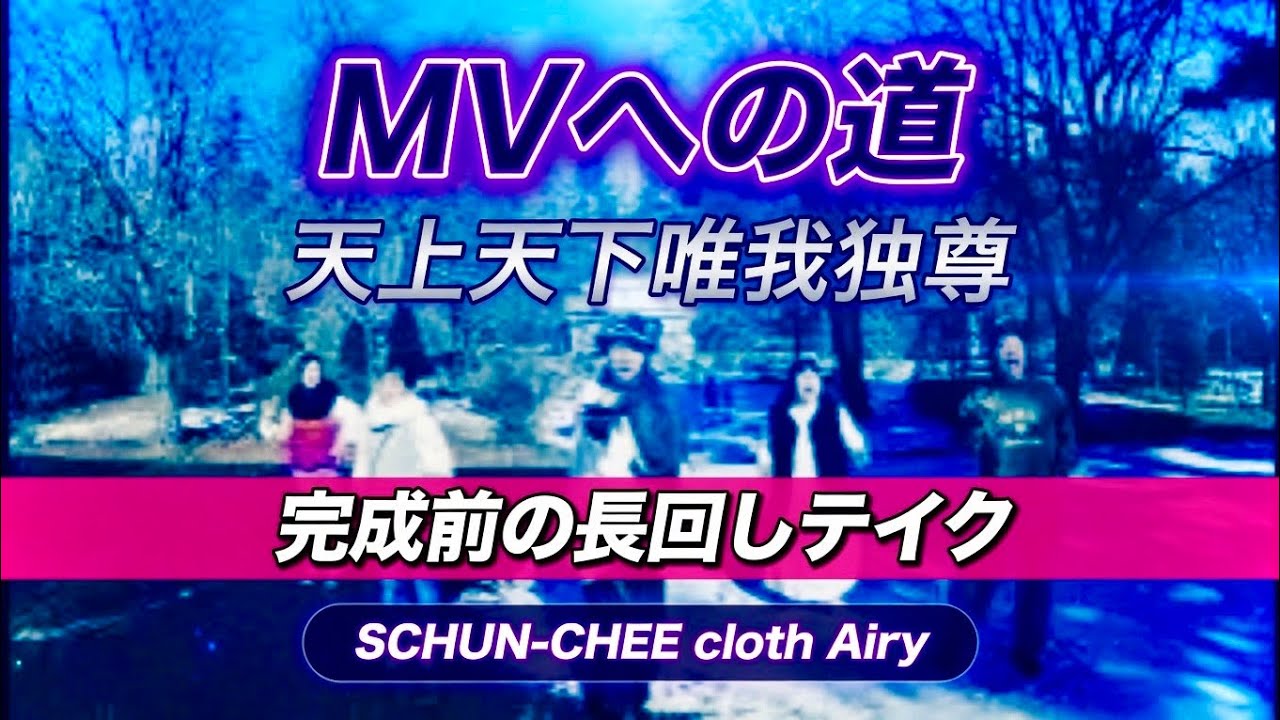 【MV撮影】シュンチークロスエアリー　天上天下唯我独尊　ノー編集バージョン