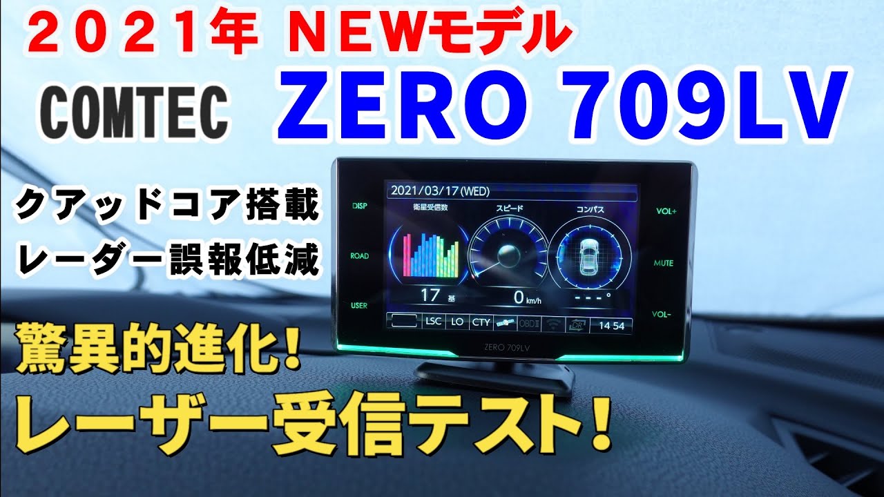 コムテック ZERO709LV (TL311R)使用レビュー！レーザー＆レーダー受信テスト！驚異的進化の最新モデル！ユピテルLS10、セルスター AR-W86LAとレーザー受信対決も収録!