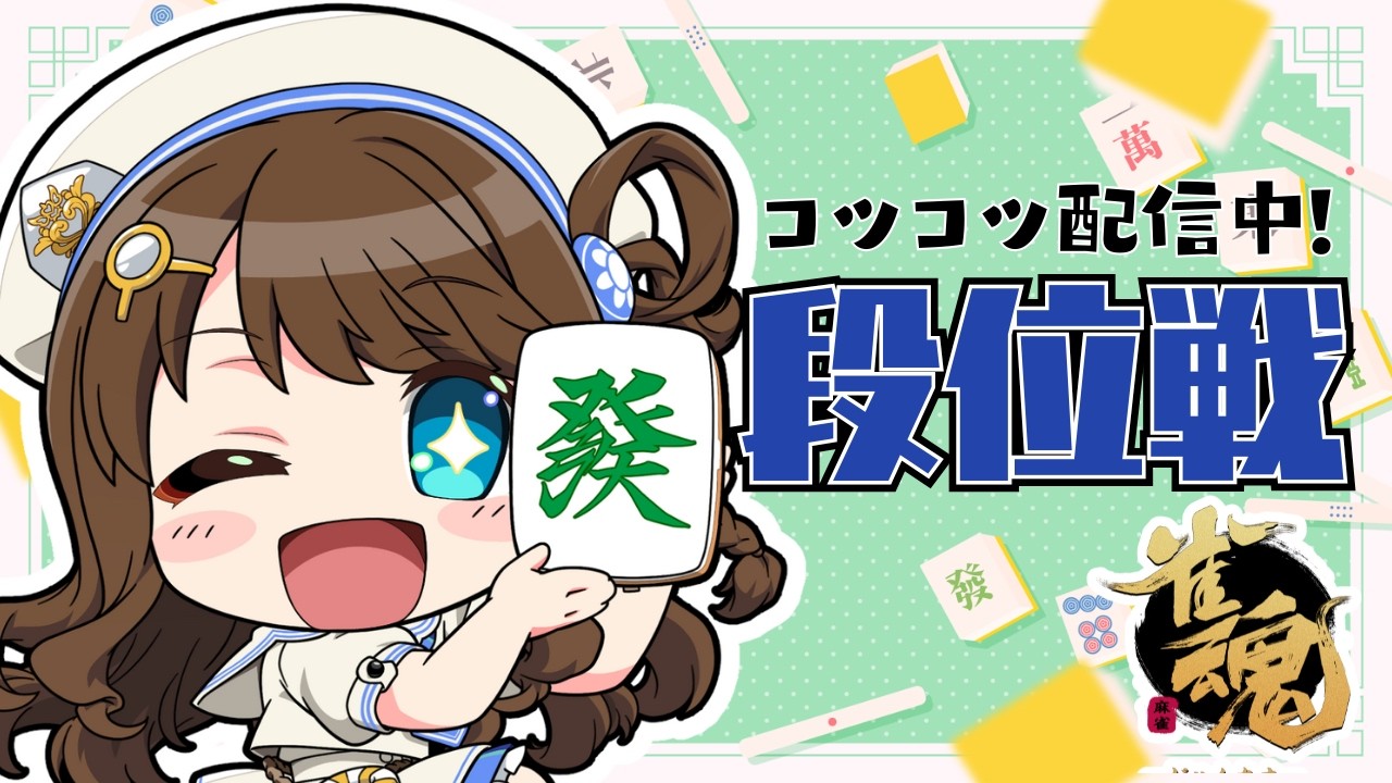 【#雀魂 雀聖2】あなたのポイントはどこから、私は海から【段位戦/神野莉子】