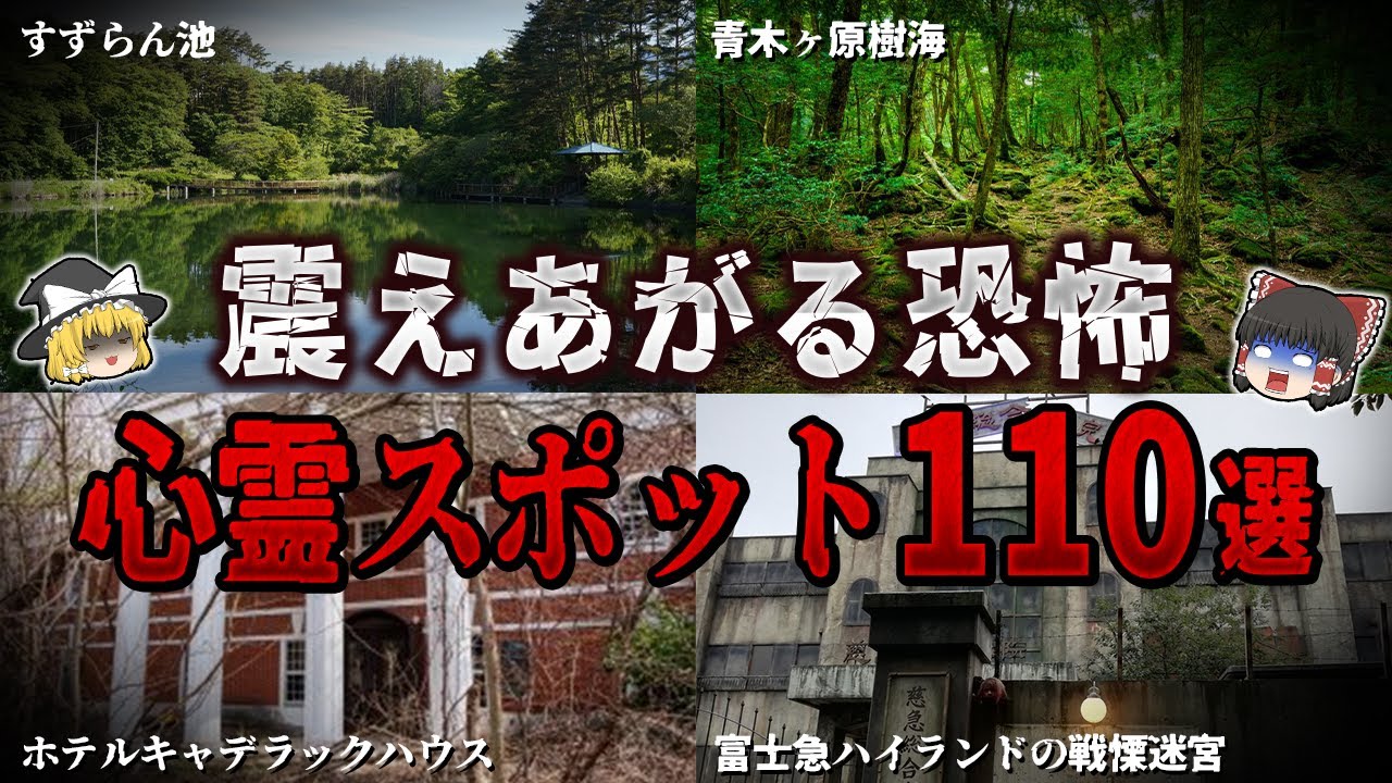 【総集編】震えあがるほど恐怖する心霊スポット１１０選【ゆっくり解説】