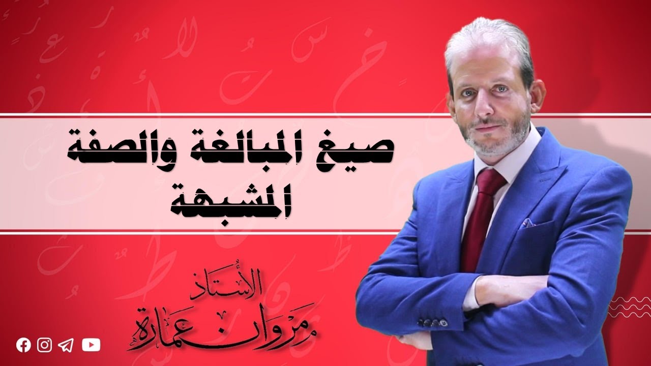 صيّغ المبالغة و الصفة المشبهة