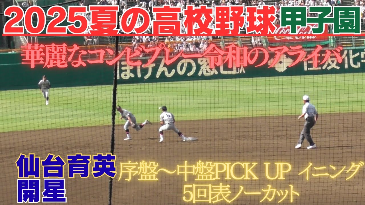 1年生ニ遊間4-6-3ダブルプレー必見　開星VS仙台育英序盤～中盤PICK UP 5回表の攻撃ノーカット【第107回全国高校野球選手権大会】　