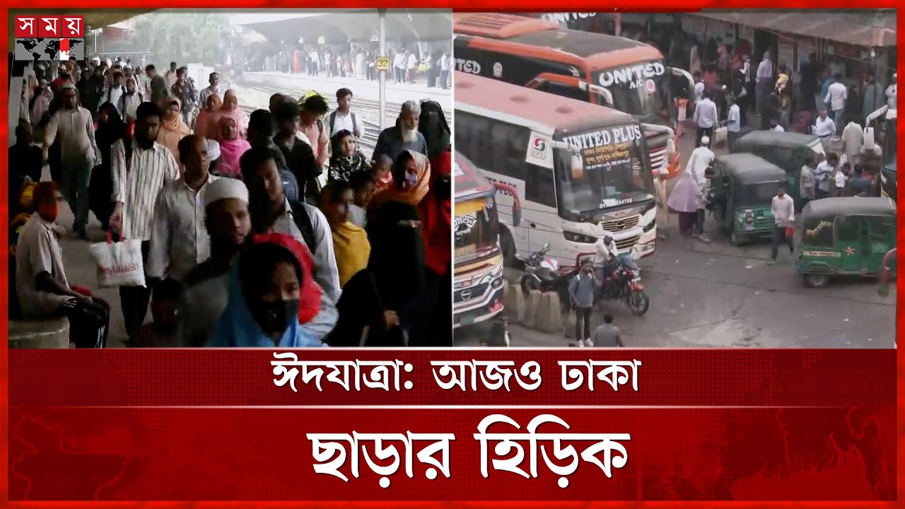 ঈদের ছুটি কাটিয়ে ঢাকায় ফিরছে মানুষ | Eid Jatra | Eid 2026 | Somoy TV