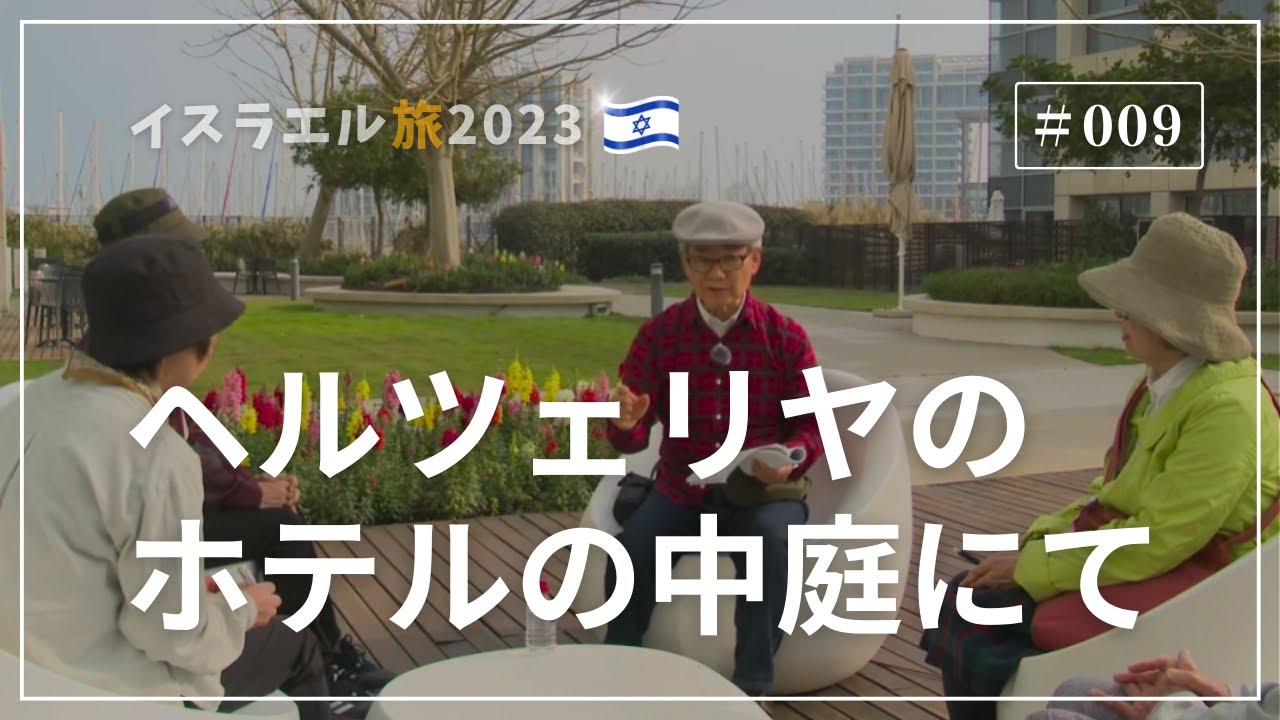 【イスラエル旅2023#009】(4K HDR)訪問歴70回超｜中川牧師とめぐる旅：ヘルツェリヤのホテルの中庭にて
