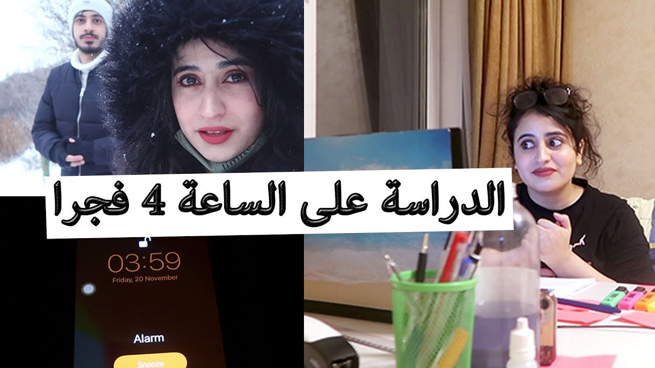 روتيني الصباحي الدراسي ساعة 4 الصبح | | drnajeeblectures.com | |  فقدنا مريض | |  طالبة طب