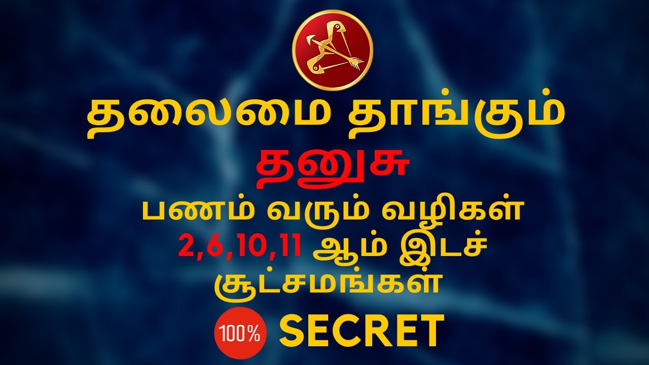 தனுசு - பணம் வரும் வழிகள் 2,6,10,11 ஆம் இடச் சூட்சமங்கள் | 100% Secret | Sri Mahalakshmi Jothidam
