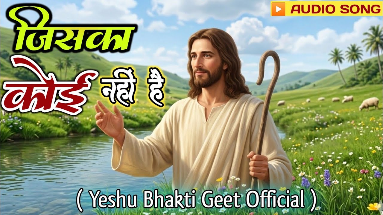 जिसका कोई नहीं है उसका तू सहारा || Heart Touching Hindi Christian Song 2026 || @YeshuBhaktiGeet