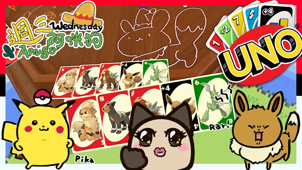 【喵哈】精靈寶可夢Uno牌~進化摟~走路草的聲音竟然是...桌遊模擬器：Uno(寶可夢牌圖)＿週三Amigo