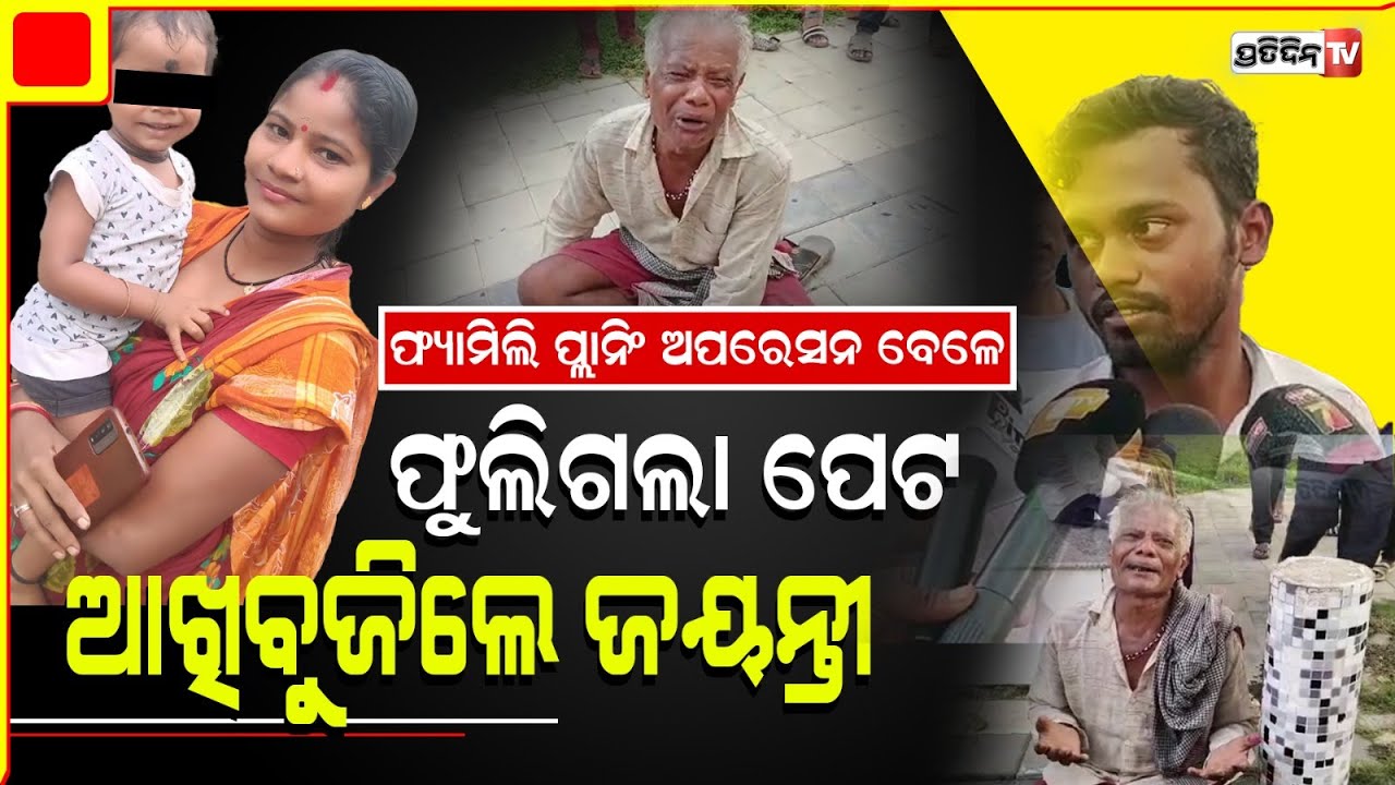 ଫ୍ୟାମିଲି ପ୍ଲାନିଂ ଅପରେସନ ବେଳେ ଡାକ୍ତର କାଟିଦେଲେ ଜୟନ୍ତୀଙ୍କ ପରିସ୍ରା ନଳୀ Bhadrak Family planning operation