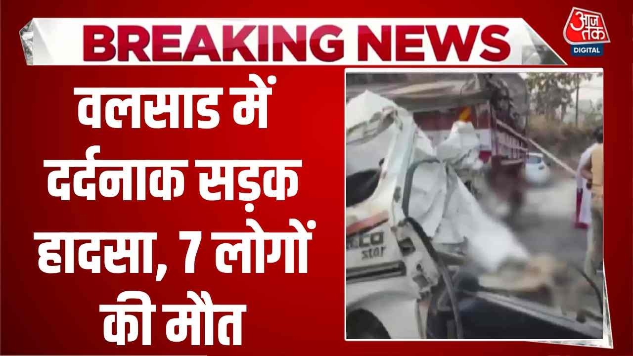 Breaking News: Valsad में भीषण सड़क हादसा, कार-ट्रक की टक्कर में 7 लोगों की मौत | Aaj Tak