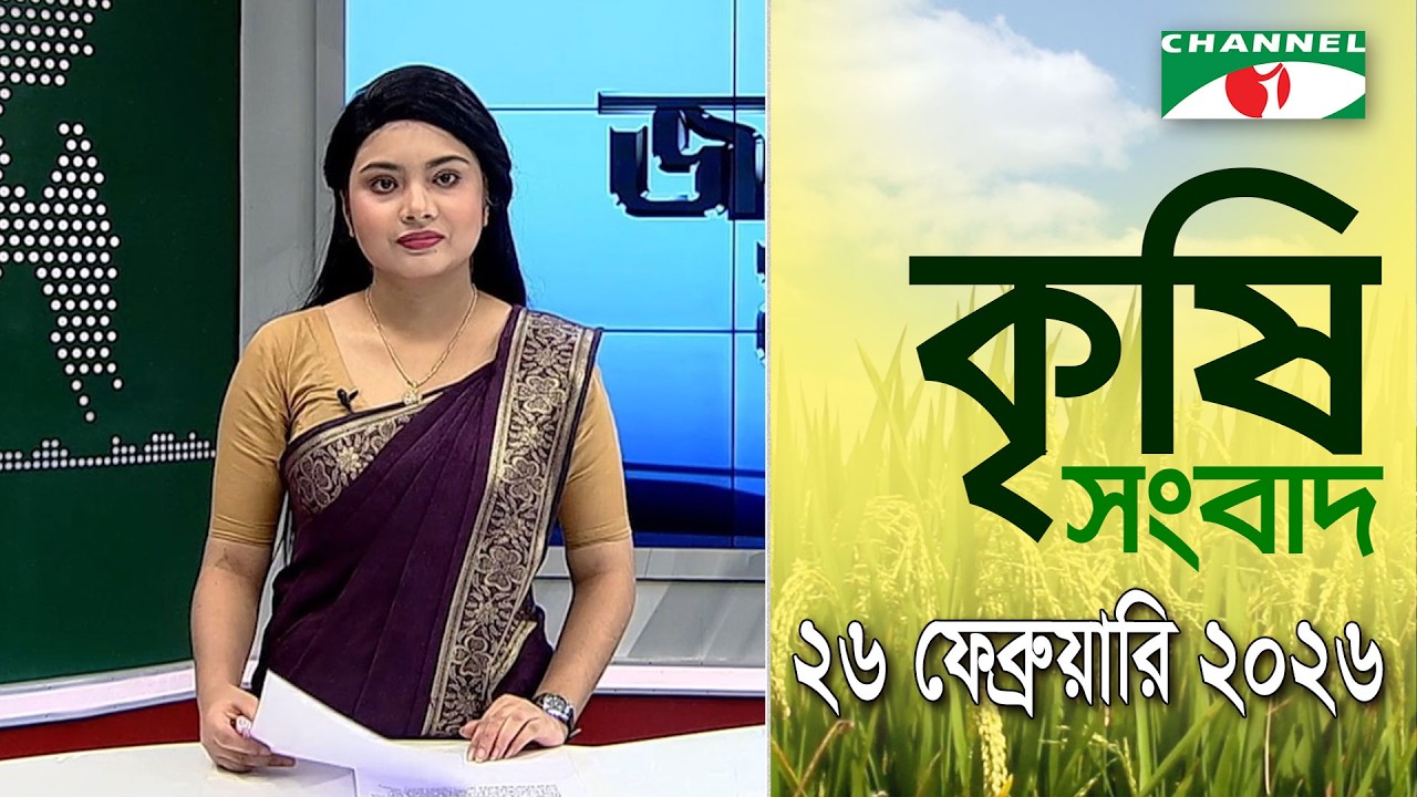 চ্যানেল আই কৃষি সংবাদ | Channel i Krishi News | 26 ebruary, 2026