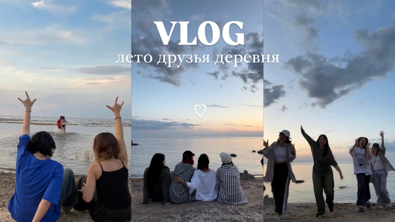 VLOG: обратно в лето; друзья, игры, деревня, лакорны
