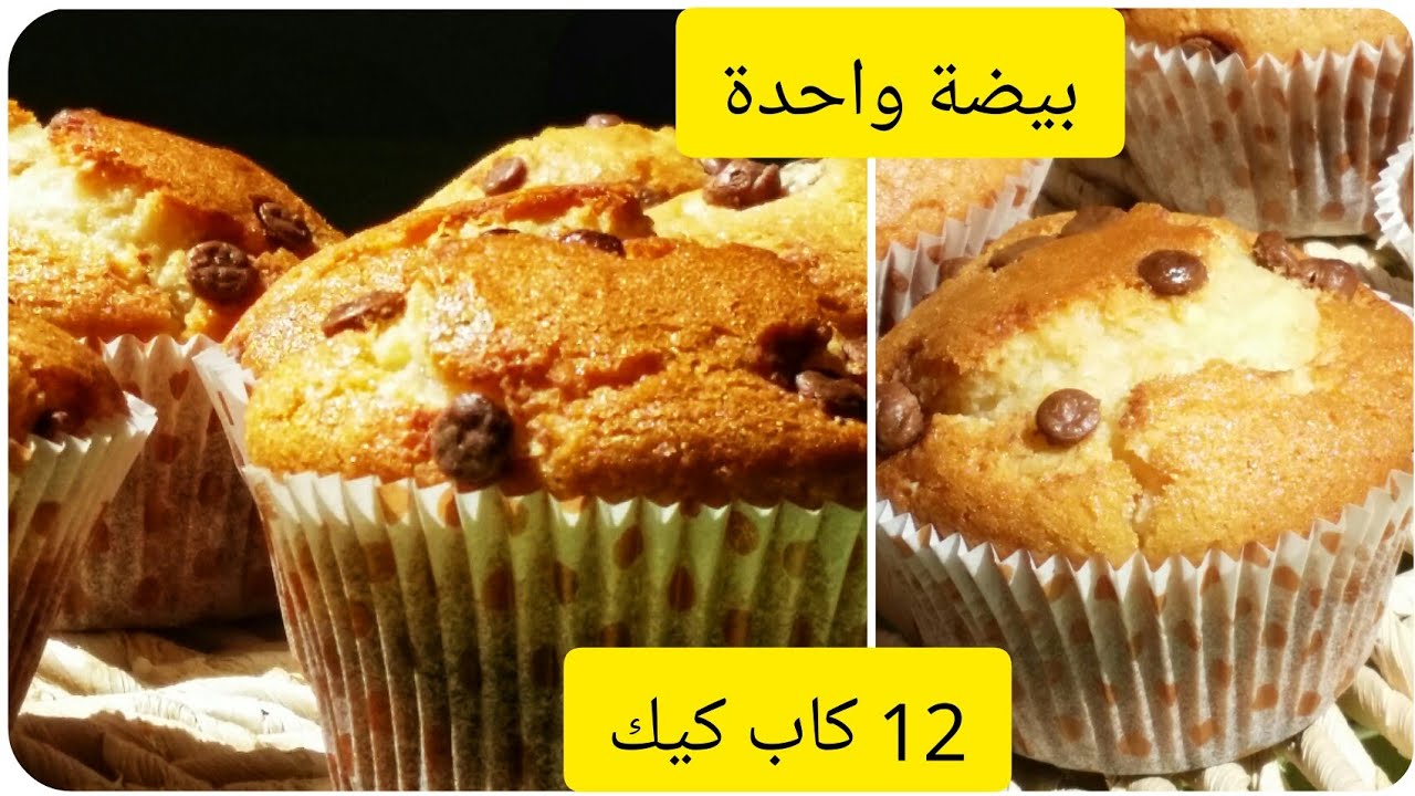 تعرفي على 3اسرار الكاب كيك التجارية. فقط ببيضة واحدة تحصلي على 12 حبة😉cupcake économique