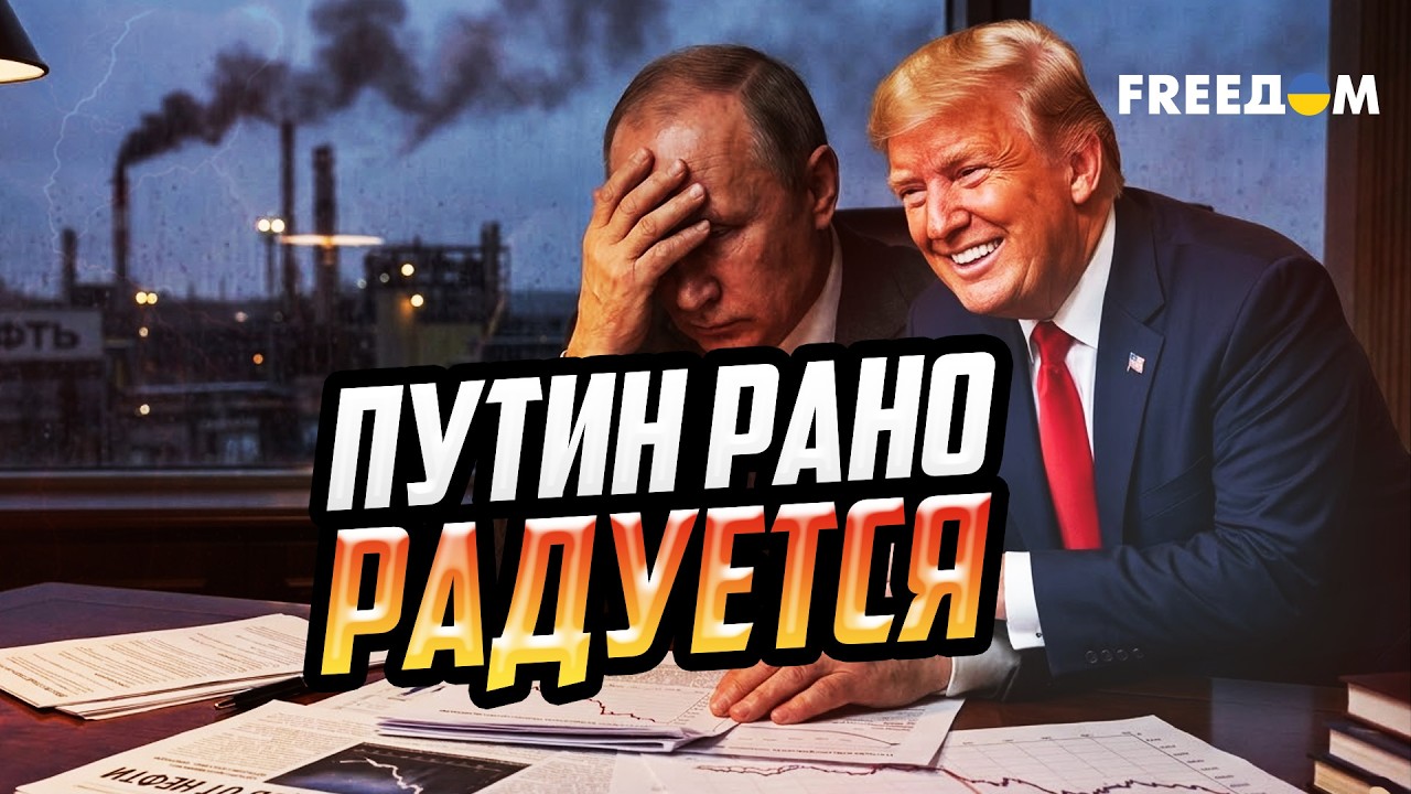 Путину НЕ СТОИТ расслабляться! Спонтанные решения Трампа УДАРЯТ и по РФ