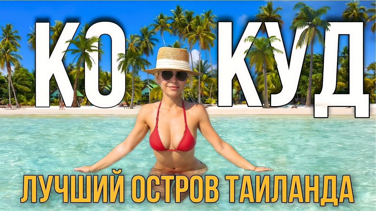 Самый красивый остров Таиланда: Ко Куд – приключения, эмоции и потрясающий отдых, самая чистая вода