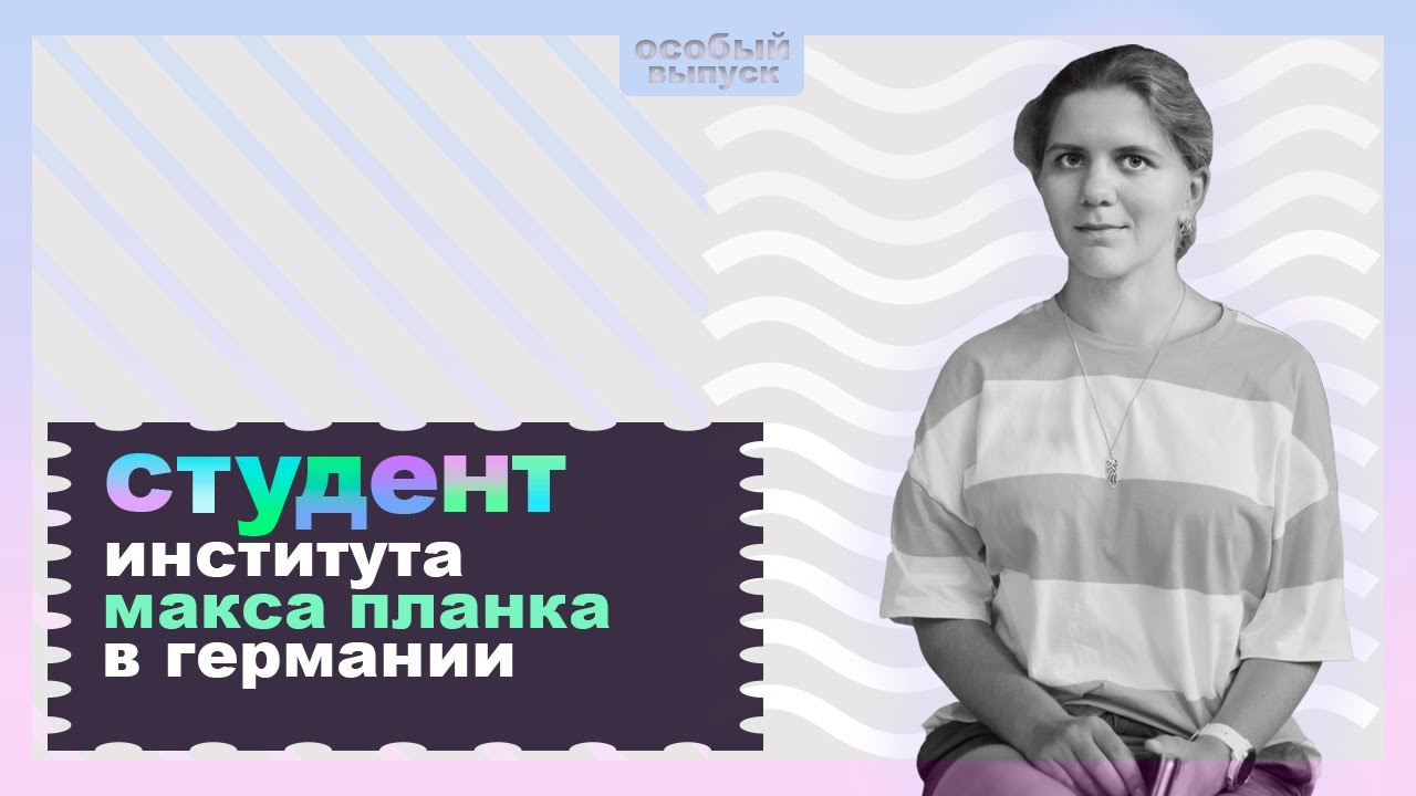 13 вопросов аспиранту института Макса Планка в Германии