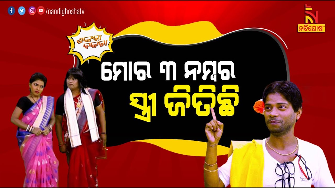 Shankara Bakara | Pragyan | Sankar | Odia Comedy On The Winners And Losers Of Panchayat Elections |