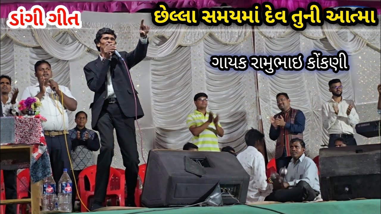 છેલ્લા સમયમાં દેવ તુની આત્મા // ડાંગી ગીત // Singer Ramubhai